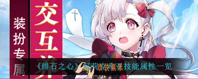 绯石之心阿莉克希亚怎么样_阿莉克希亚技能属性一览