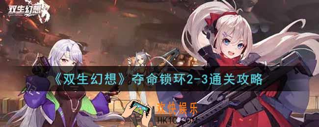 双生幻想手游夺命锁环2