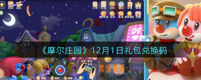 摩尔庄园手游12月1日礼包兑换码是什么2021_12.1日神奇密码在哪领