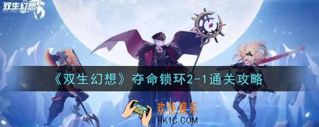双生幻想手游夺命锁环2