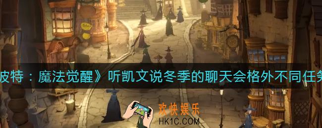 哈利波特魔法觉醒听凯文说冬季的聊天会格外不同任务怎么做_听凯文说冬季的聊天会格外不同任务攻略