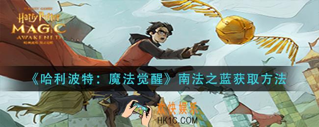 哈利波特魔法觉醒南法之蓝怎么获得_南法之蓝获取方法