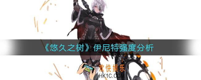 悠久之树伊尼特怎么样_伊尼特强度分析