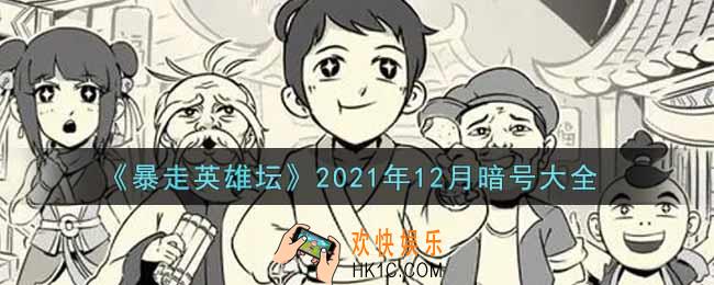 暴走英雄坛暗号大全2021年12月最新_暴走英雄坛暗号怎么用