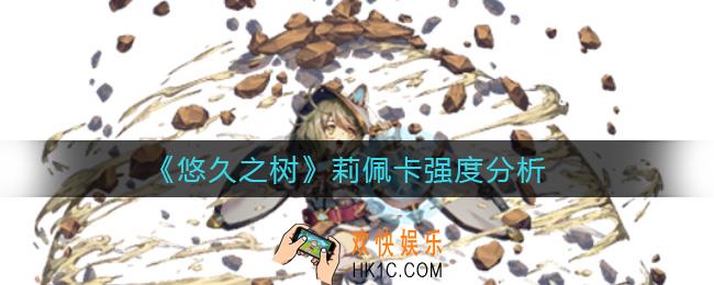 悠久之树莉佩卡怎么样_莉佩卡强度分析