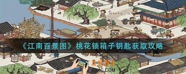 江南百景图桃花锁箱子的钥匙怎么获得_桃花锁箱子钥匙获取攻略