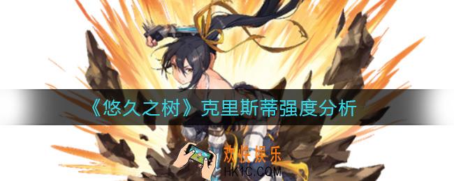 悠久之树克里斯蒂怎么样_克里斯蒂强度分析