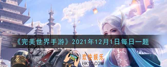 完美世界手游12月1日每日一题2021_夫妻恩爱值达到多少时解锁夫妻传送功能