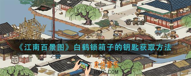 江南百景图白鹤锁箱子的钥匙怎么获得_白鹤锁箱子的钥匙获取方法
