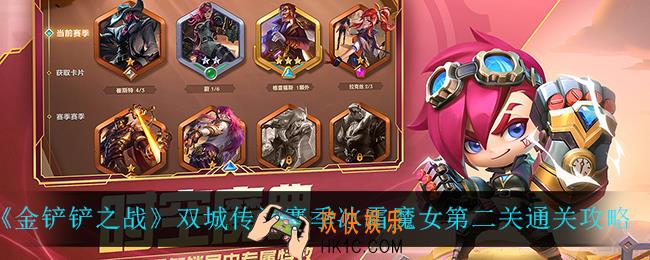 金铲铲之战冰霜魔女第二关怎么过_双城传说赛季冰霜魔女第二关通关攻略