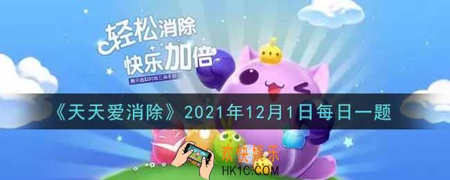 天天爱消除12月1日每日一题2021_在12月1日