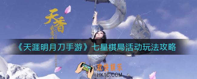 天涯明月刀手游七星棋局活动怎么玩_七星棋局活动玩法攻略