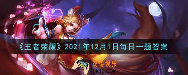 王者荣耀12月1日每日一题答案微信2021_在昨日的第一条推文中，王者荣耀视频号西行主题视频征集活动的名字叫什么