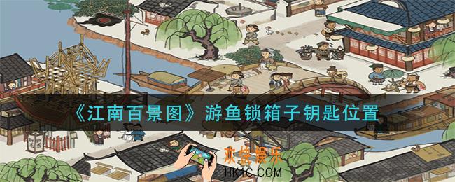 江南百景图游鱼锁箱子钥匙在哪_游鱼锁箱子钥匙位置