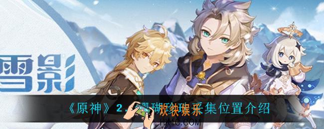 原神珊瑚珍珠在哪_2.3珊瑚珍珠采集位置介绍