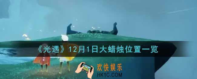 光遇12月1日大蜡烛在哪里2021_光遇12月1号大蜡烛位置一览