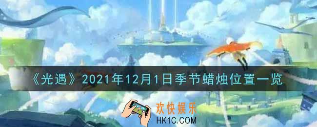 光遇12月1日季节蜡烛在哪2021_12月1日季节蜡烛位置详细介绍一览