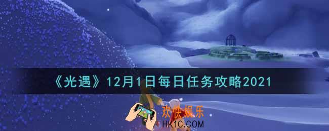 光遇12.1每日任务怎么做2021_12月1日每日任务攻略