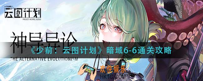 少前：云图计划暗域6