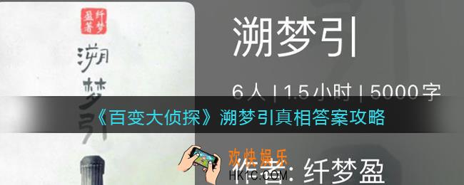 百变大侦探溯梦引凶手是谁_溯梦引真相答案攻略大全