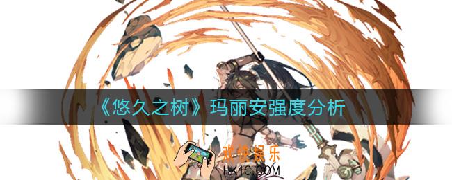 悠久之树玛丽安怎么样_玛丽安强度分析