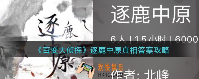 百变大侦探逐鹿中原凶手是谁_逐鹿中原真相答案攻略大全