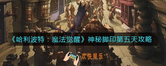 哈利波特魔法觉醒神秘脚印第五天怎么做_神秘脚印第五天攻略