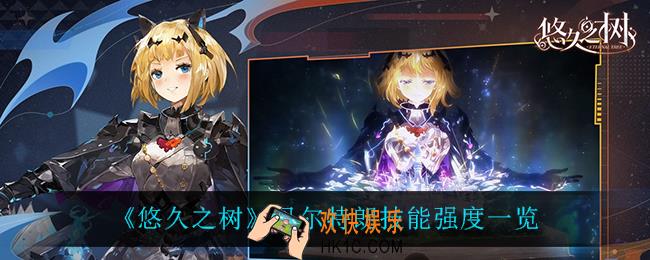 悠久之树贝尔特朗怎么样_贝尔特朗技能强度一览