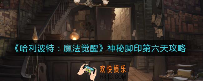 哈利波特魔法觉醒神秘脚印第六天怎么做_神秘脚印第六天攻略