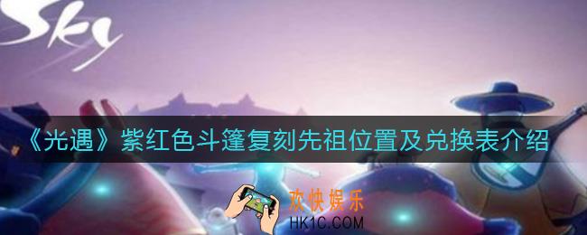 光遇紫红色斗篷复刻先祖在哪_紫红色斗篷复刻先祖兑换表