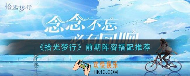 拾光梦行前期阵容怎么搭配_前期阵容搭配推荐
