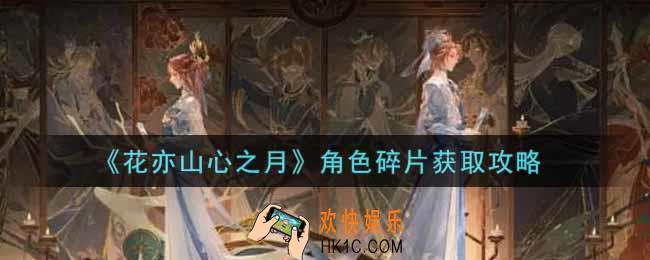 花亦山心之月角色碎片怎么获得_角色碎片获取攻略