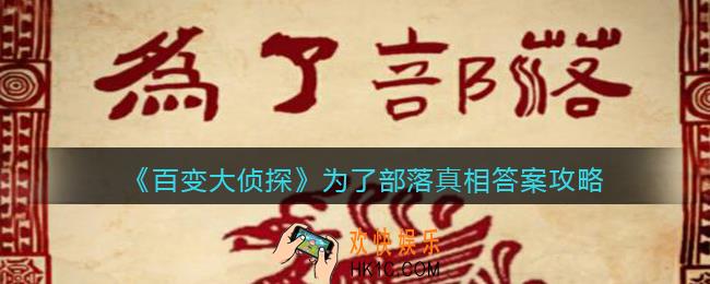 百变大侦探为了部落凶手是谁_为了部落真相答案攻略大全