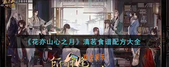 花亦山心之月清茗食谱配方有哪些_清茗食谱配方大全