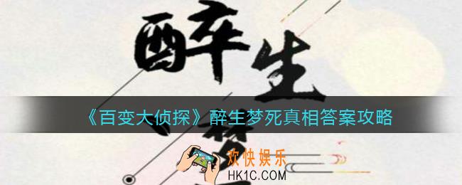 百变大侦探醉生梦死凶手是谁_醉生梦死真相答案攻略大全