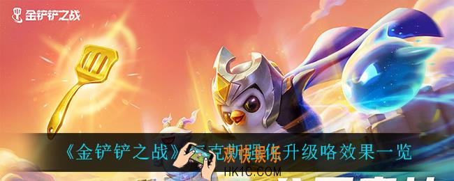 金铲铲之战升级咯怎么样_海克斯强化升级咯效果一览