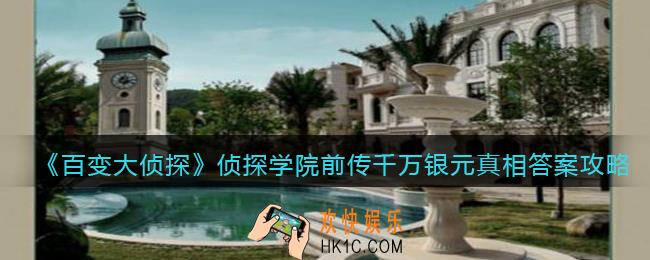 百变大侦探侦探学院前传千万银元凶手是谁_真相答案攻略大全
