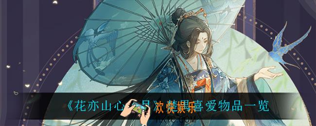 花亦山心之月楚禺喜欢什么_楚禺喜爱物品一览