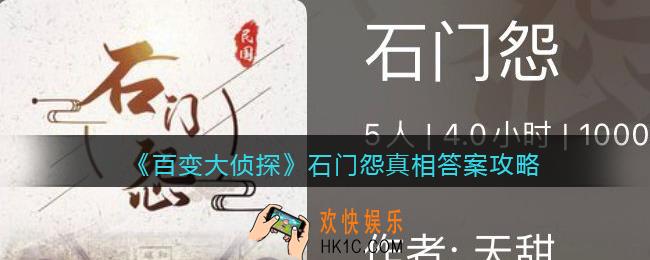 百变大侦探石门怨凶手是谁_石门怨真相答案攻略大全