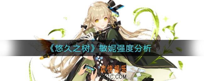 悠久之树敏妮怎么样_敏妮强度分析