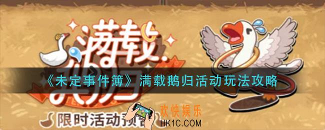 未定事件簿满载鹅归活动怎么玩_满载鹅归活动玩法攻略