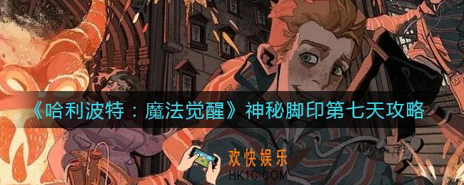 哈利波特魔法觉醒神秘脚印第七天怎么做_神秘脚印第七天攻略