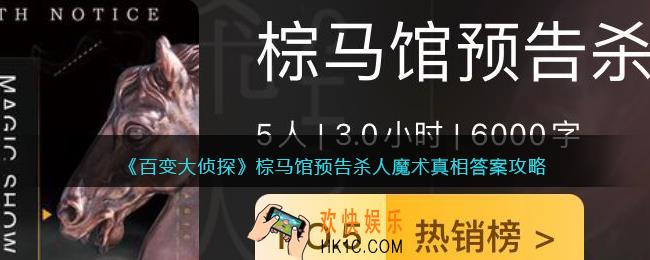 百变大侦探棕马馆预告杀人魔术凶手是谁_棕马馆预告真相答案攻略大全
