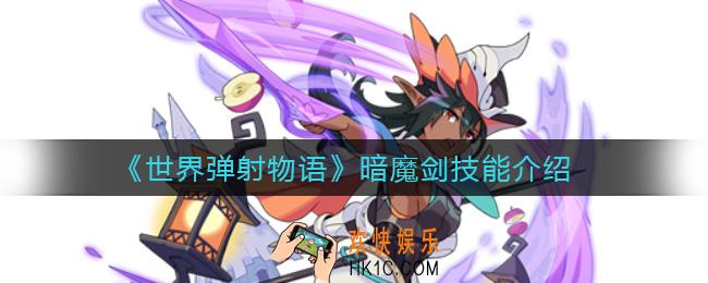 世界弹射物语暗魔剑怎么样_暗魔剑技能介绍