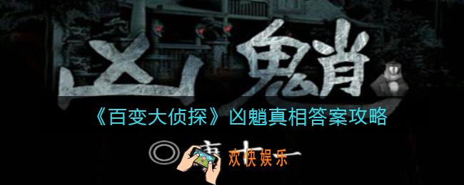 百变大侦探凶魈凶手是谁_凶魈真相答案攻略大全
