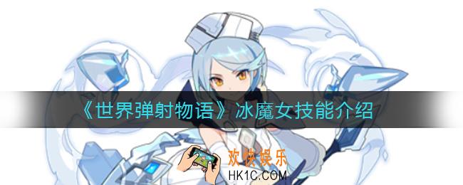 世界弹射物语冰魔女怎么样_冰魔女技能介绍