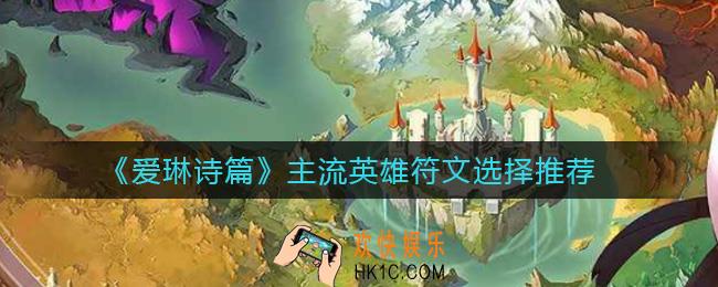 爱琳诗篇主流英雄符文怎么选_主流英雄符文选择推荐