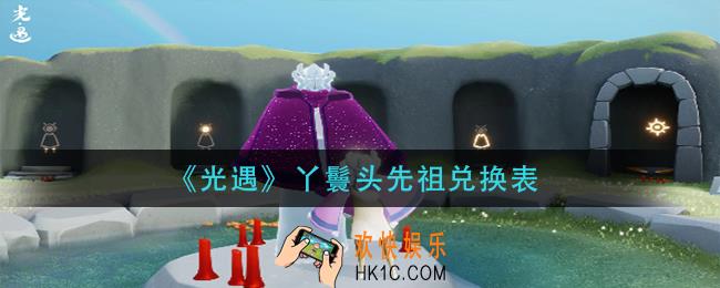 光遇丫鬟头先祖能换什么_丫鬟头先祖兑换表