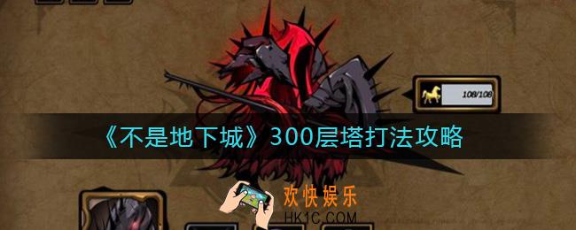 不是地下城300层塔怎么打_300层塔打法攻略