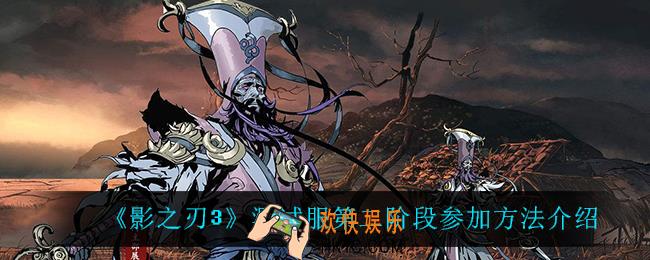 影之刃3测试服第二阶段怎么参加_测试服第二阶段参加方法介绍